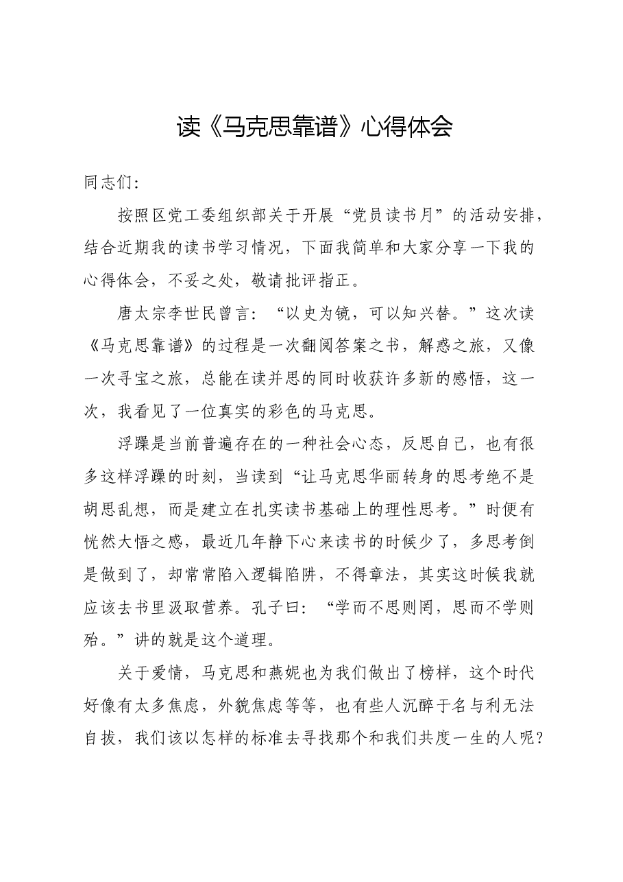 读《马克思靠谱》心得体会 (2).docx,第1页预览