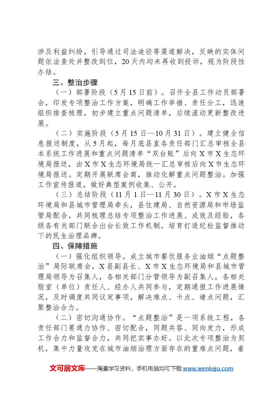X县“整治城市餐饮油烟污染扰民问题改善城市人居环境”工作方案.docx,第3页预览