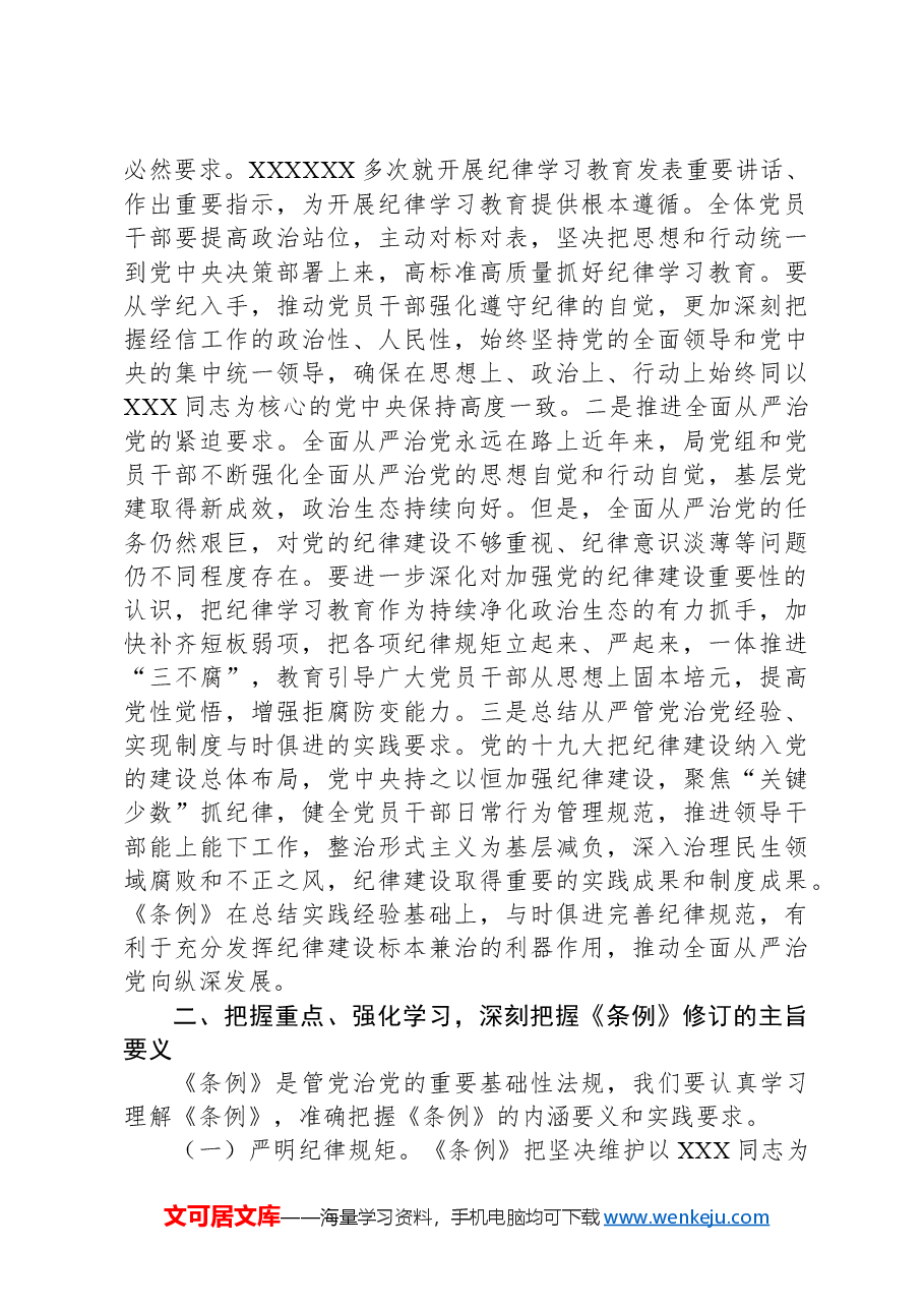 党纪学习教育廉政党课:对党忠诚、廉洁奉公,做忠诚干净担当的排头兵.docx,第2页预览