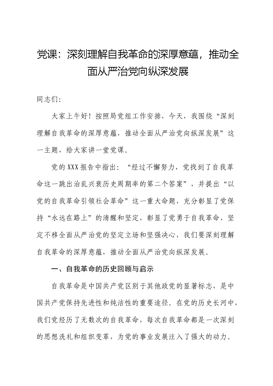 党课:深刻理解自我革命的深厚意蕴,推动全面从严治党向纵深发展.docx,第1页预览