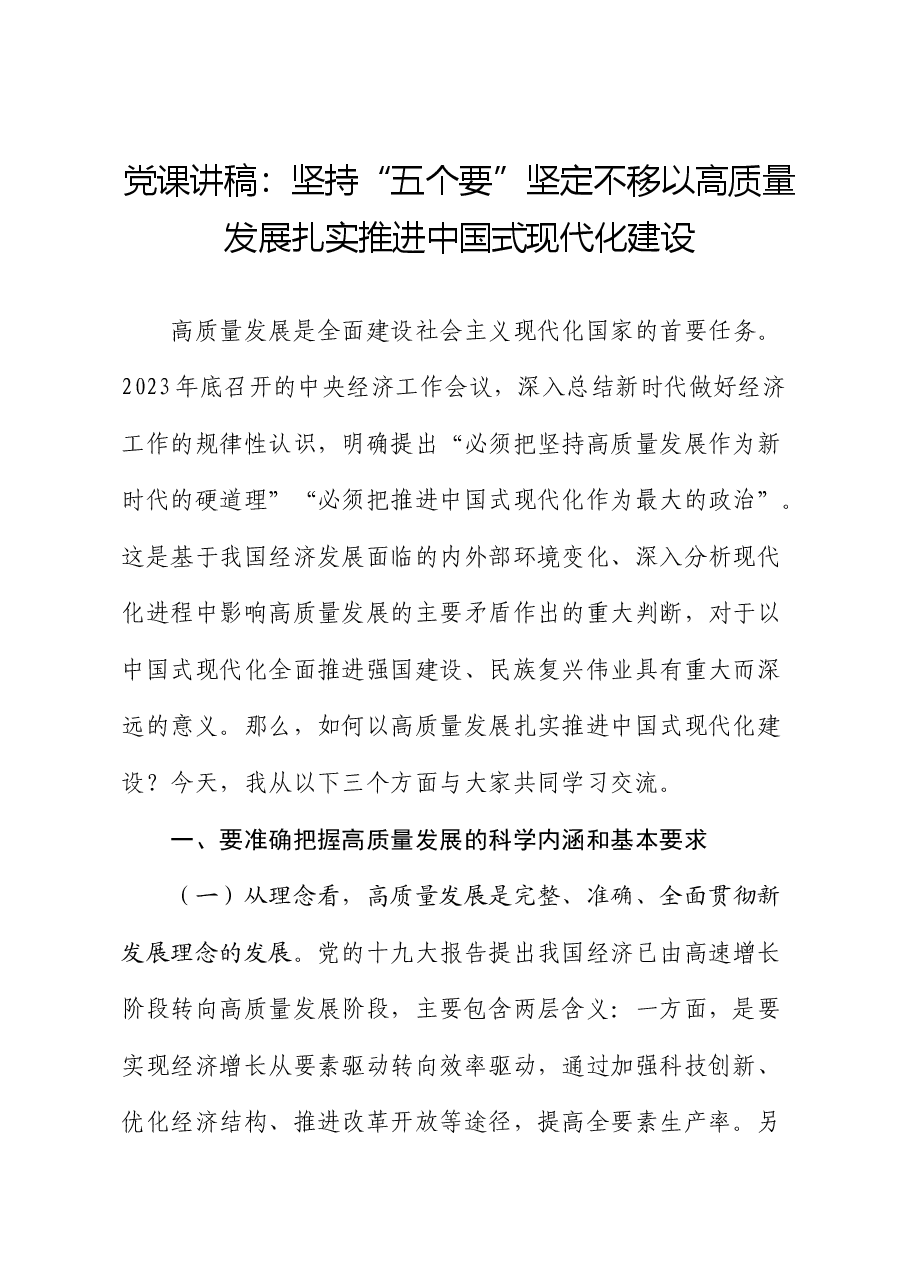 党课:坚持“五个要” 坚定不移以高质量发展扎实推进中国式现代化建设.docx,第1页预览