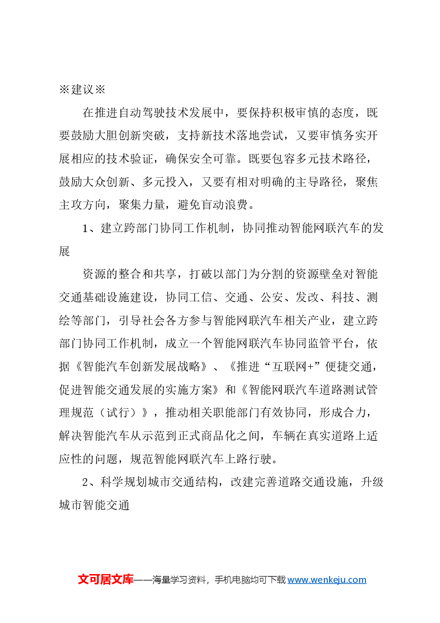 关于推动智能网联汽车商业应用,加快智能交通系统中基础设施智能化升级的建议.docx,第3页预览