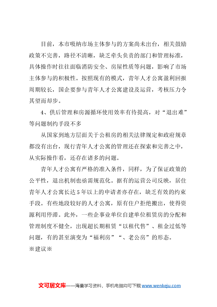 关于加快上海青年人才公寓建设的建议.docx,第3页预览