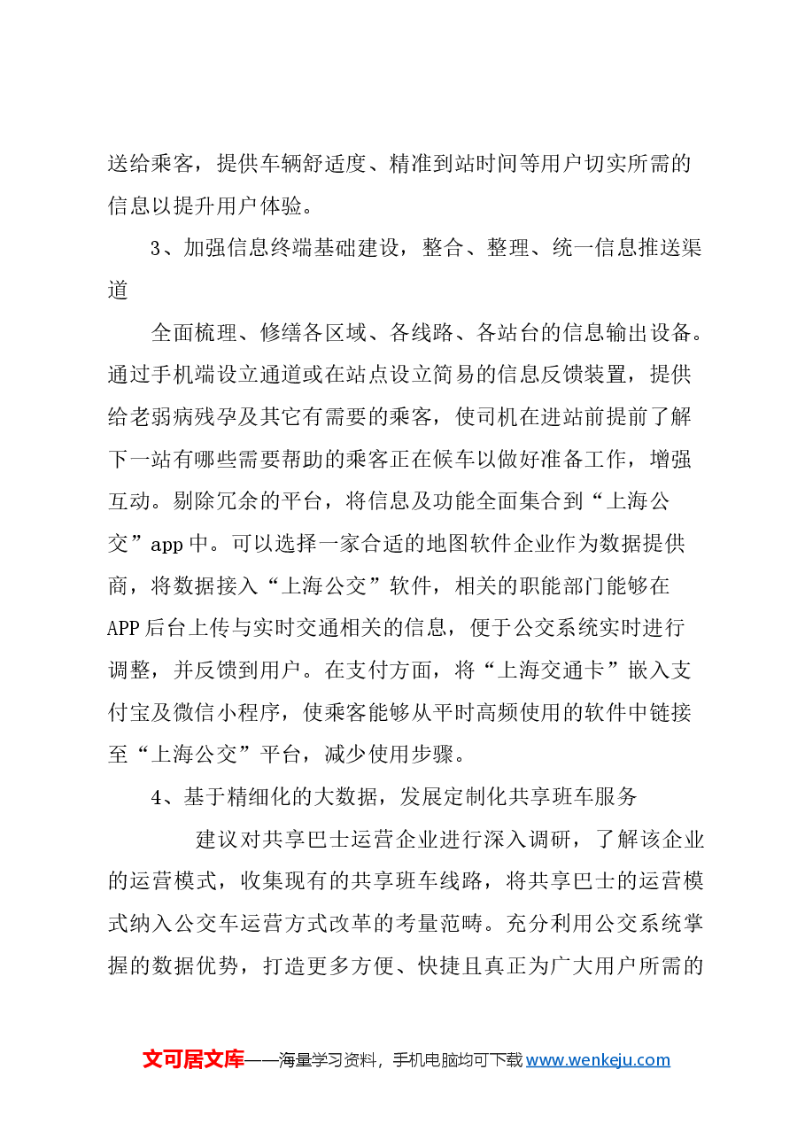 关于以“智能化”提升公交用户体验的建议.docx,第4页预览
