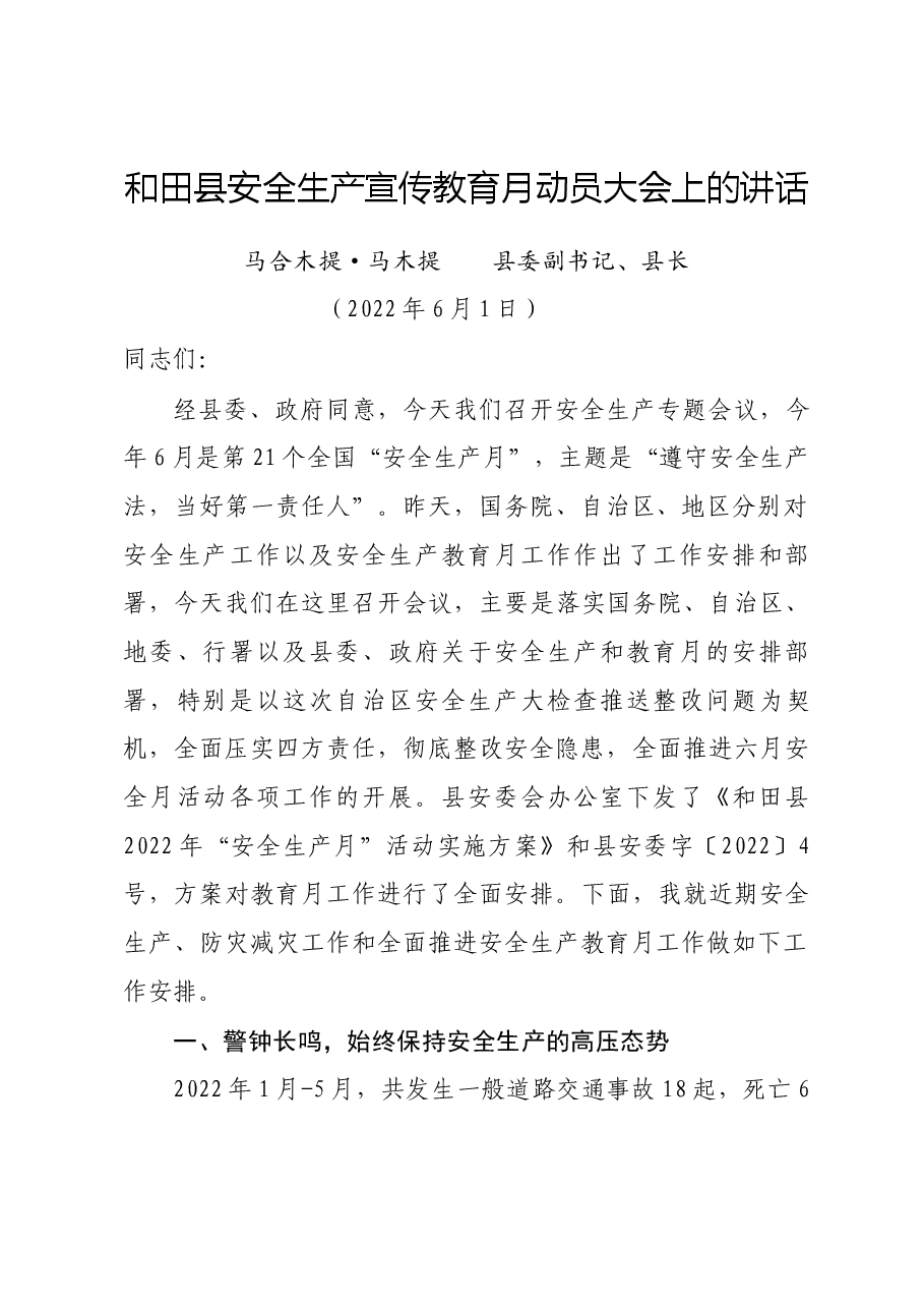 在和田县安全生产宣传教育月上的讲话(马合木提·马木提).docx,第1页预览