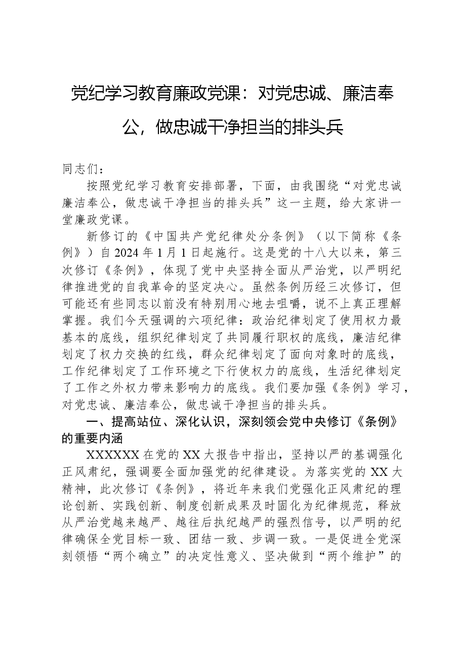 党纪学习教育廉政党课:对党忠诚、廉洁奉公,做忠诚干净担当的排头兵.docx,第1页预览