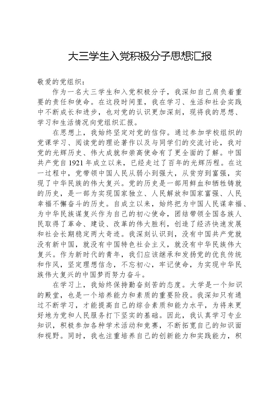 大三学生入党积极分子思想汇报.docx,第1页预览