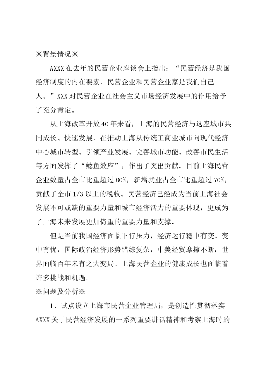 关于试点设立市民营企业管理局的建议.docx,第1页预览