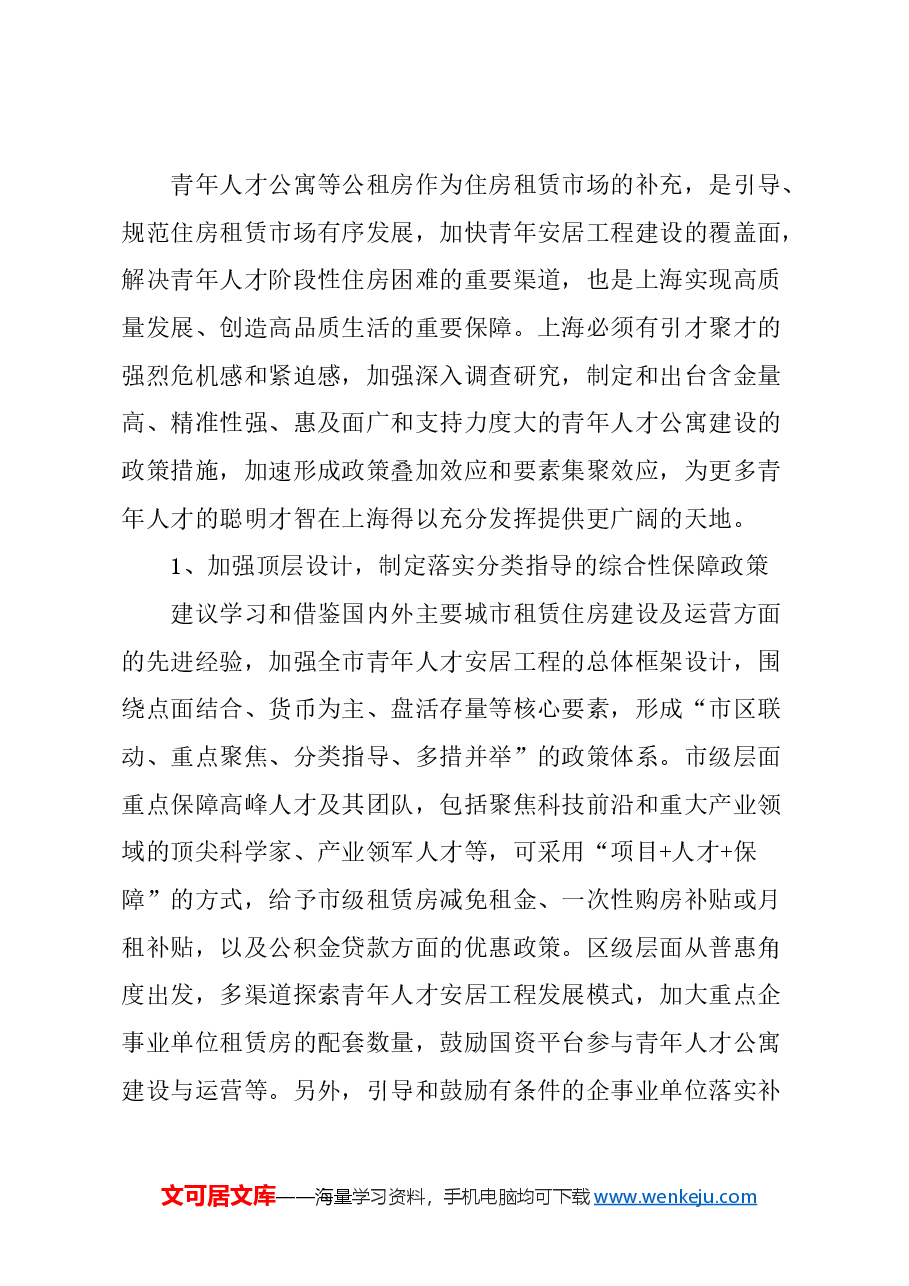 关于加快上海青年人才公寓建设的建议.docx,第4页预览