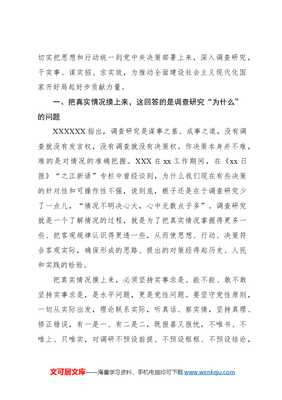 调查研究主题党课讲稿:从调查研究中来到真抓实干中去.docx,第2页预览