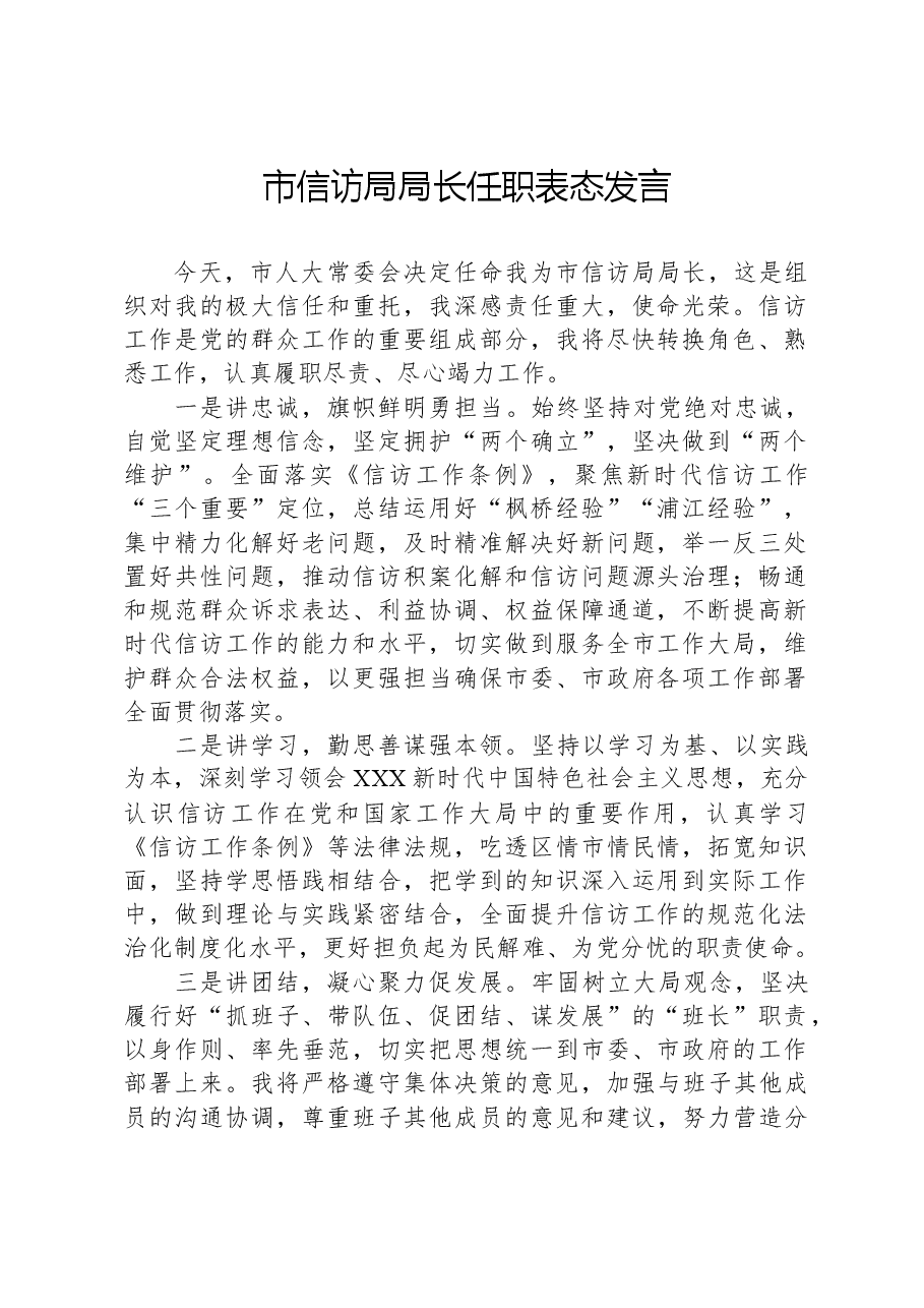 市信访局局长任职表态发言.docx,第1页预览
