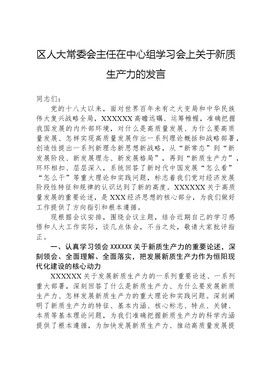 区人大常委会主任在中心组学习会上关于新质生产力的发言.docx,第1页预览