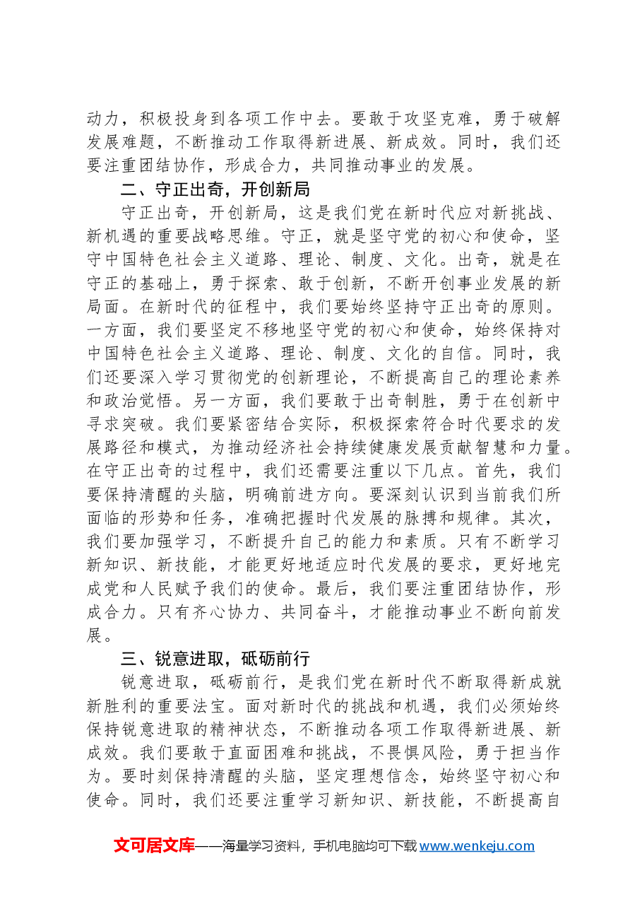 党课讲稿:担当求上谋发展,守正出奇谱新篇.docx,第2页预览