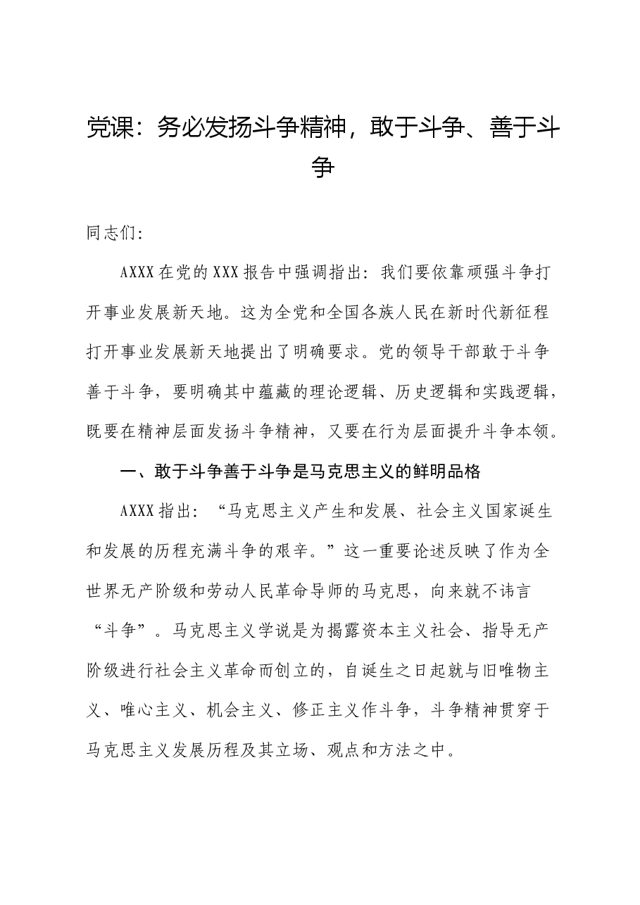党课:务必发扬斗争精神,敢于斗争、善于斗争.docx,第1页预览