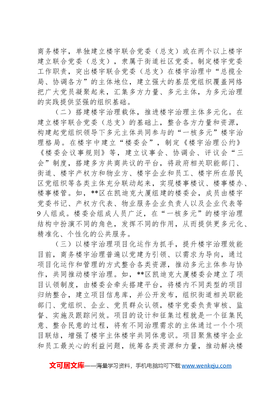 关于加强新时代楼宇党建的调研报告.docx,第2页预览