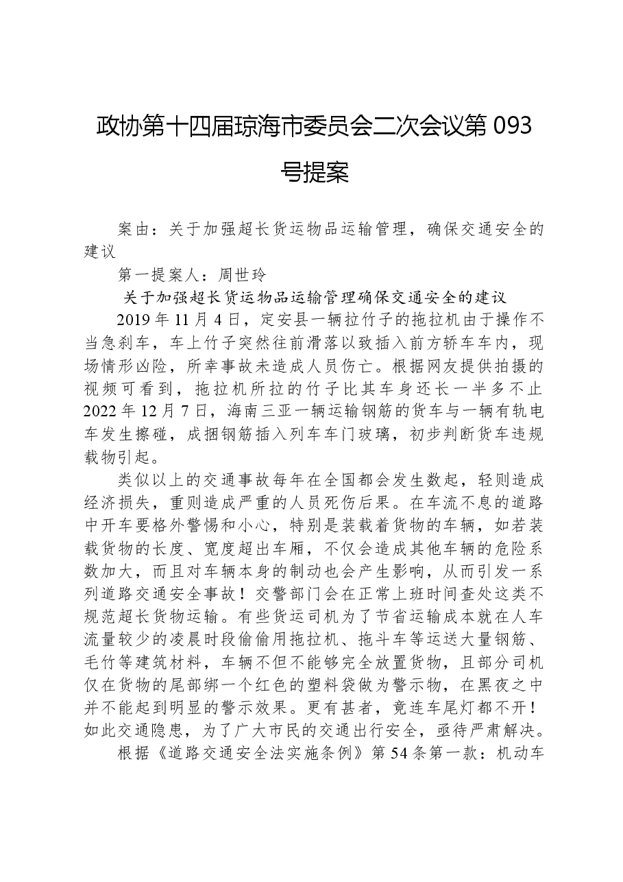 政协第093号提案.docx,第1页预览