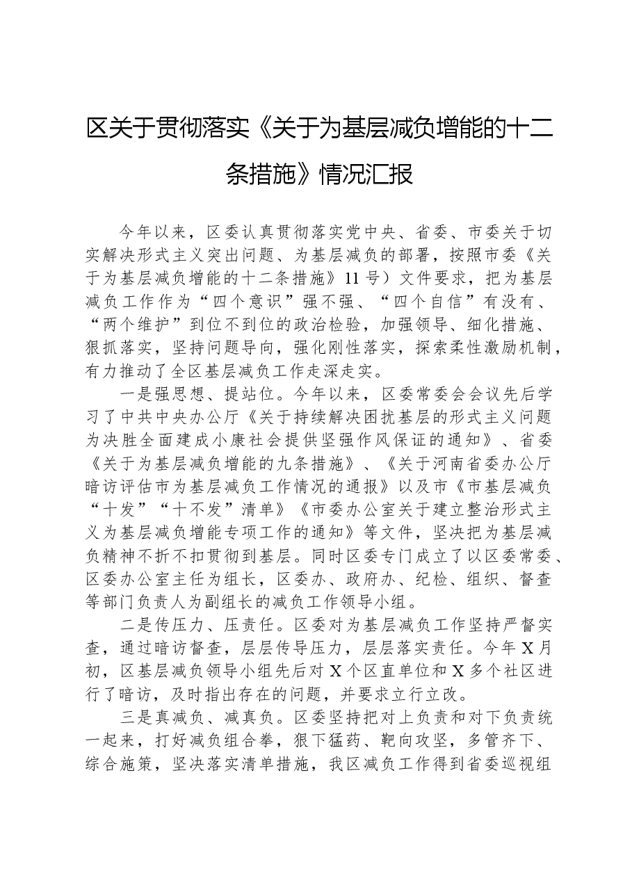 区关于贯彻落实《关于为基层减负增能的十二条措施》情况汇报.docx,第1页预览