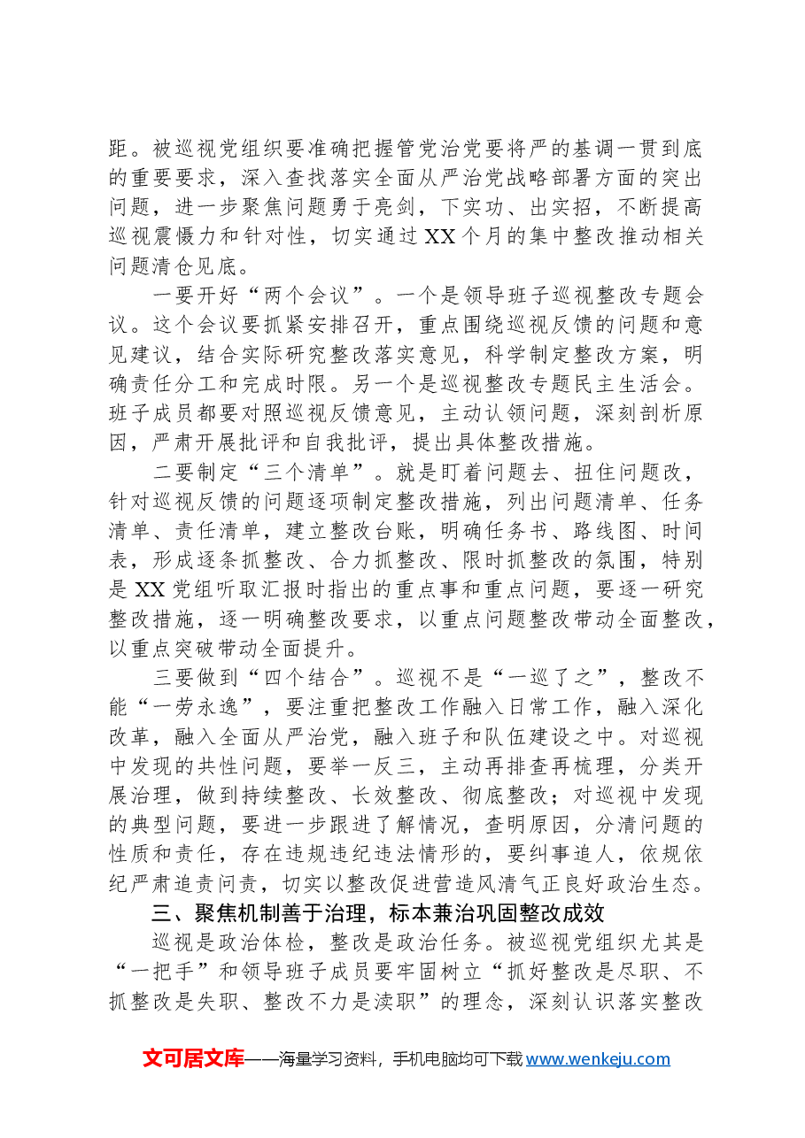 巡视工作领导小组成员反馈会上的讲话.docx,第2页预览
