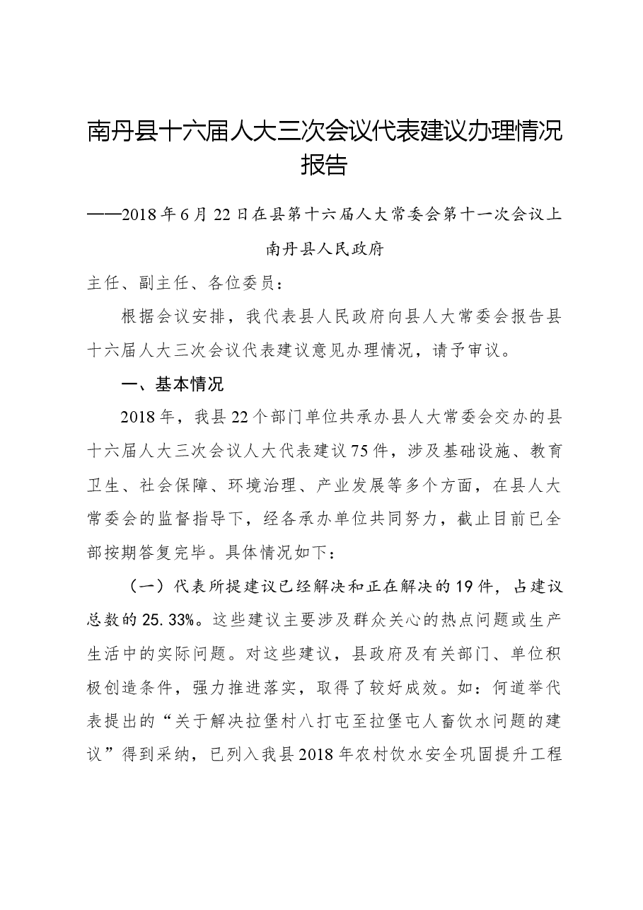 南丹县十六届人大三次会议代表建议办理情况报告.docx,第1页预览