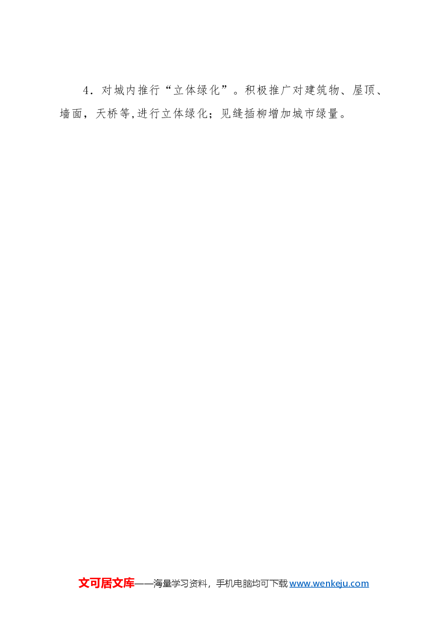 关于加强城区绿化带建设和管理的提案.docx,第4页预览