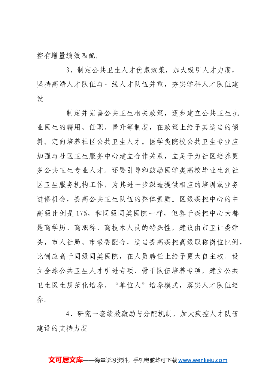 关于加强本市公共卫生专业人才队伍建设的建议.docx,第4页预览