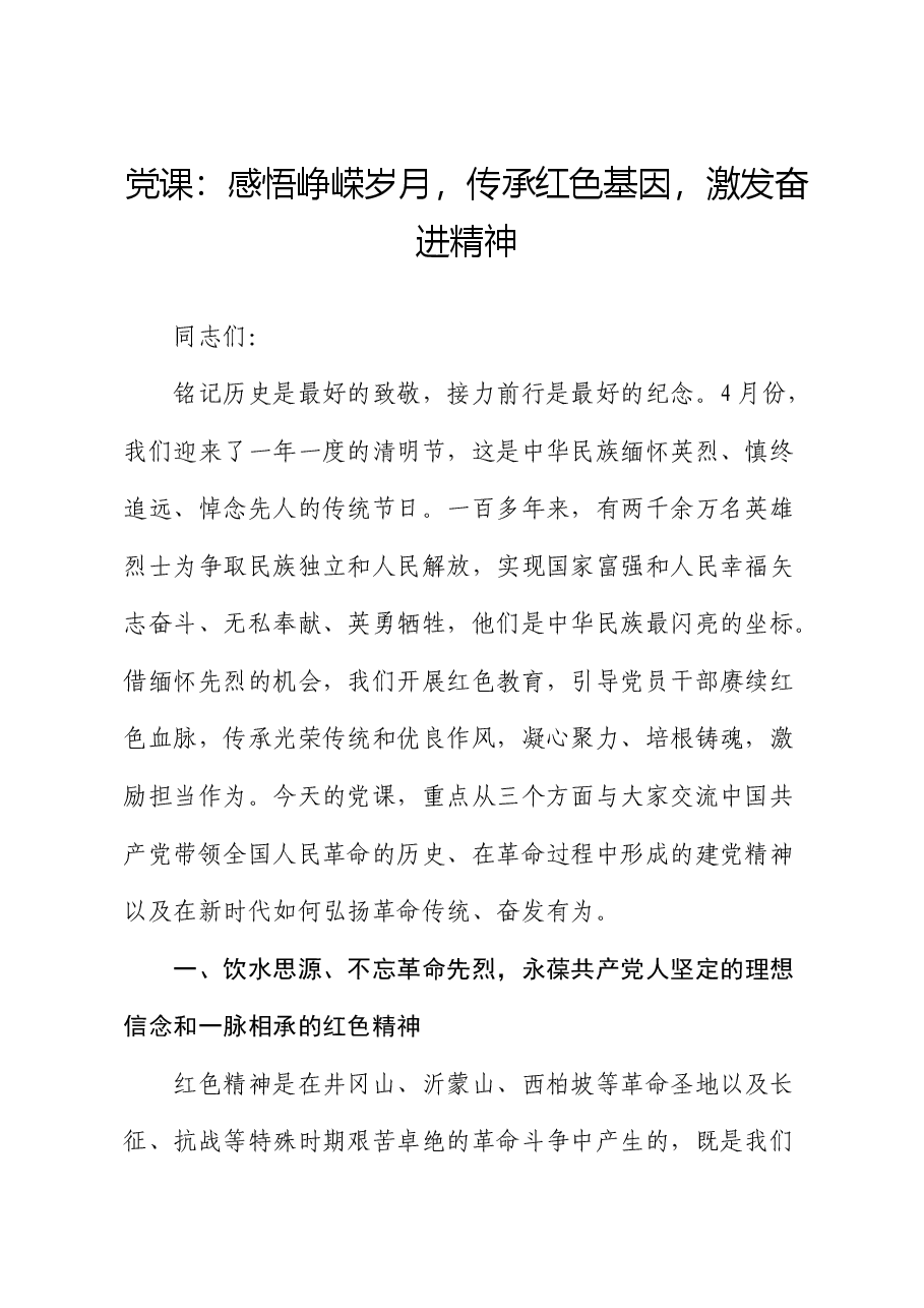 党课：感悟峥嵘岁月，传承红色基因，激发奋进精神.docx，第1页预览