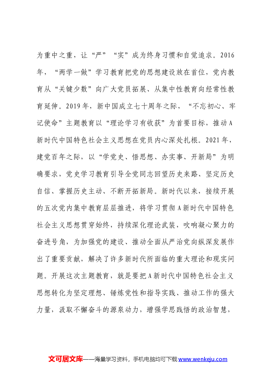 党课:深学细悟笃行“六个必须坚持”.docx,第4页预览