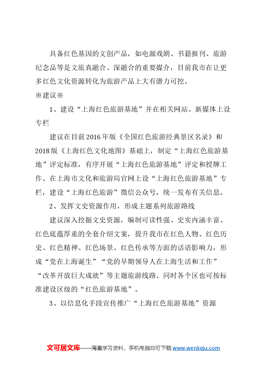 关于加强文旅融合,大力促进上海红色旅游品牌建设的建议.docx,第3页预览