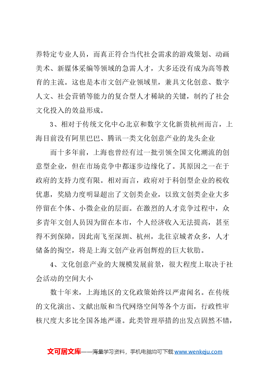 关于完善上海文创产业人才养成机制的建议.docx,第3页预览
