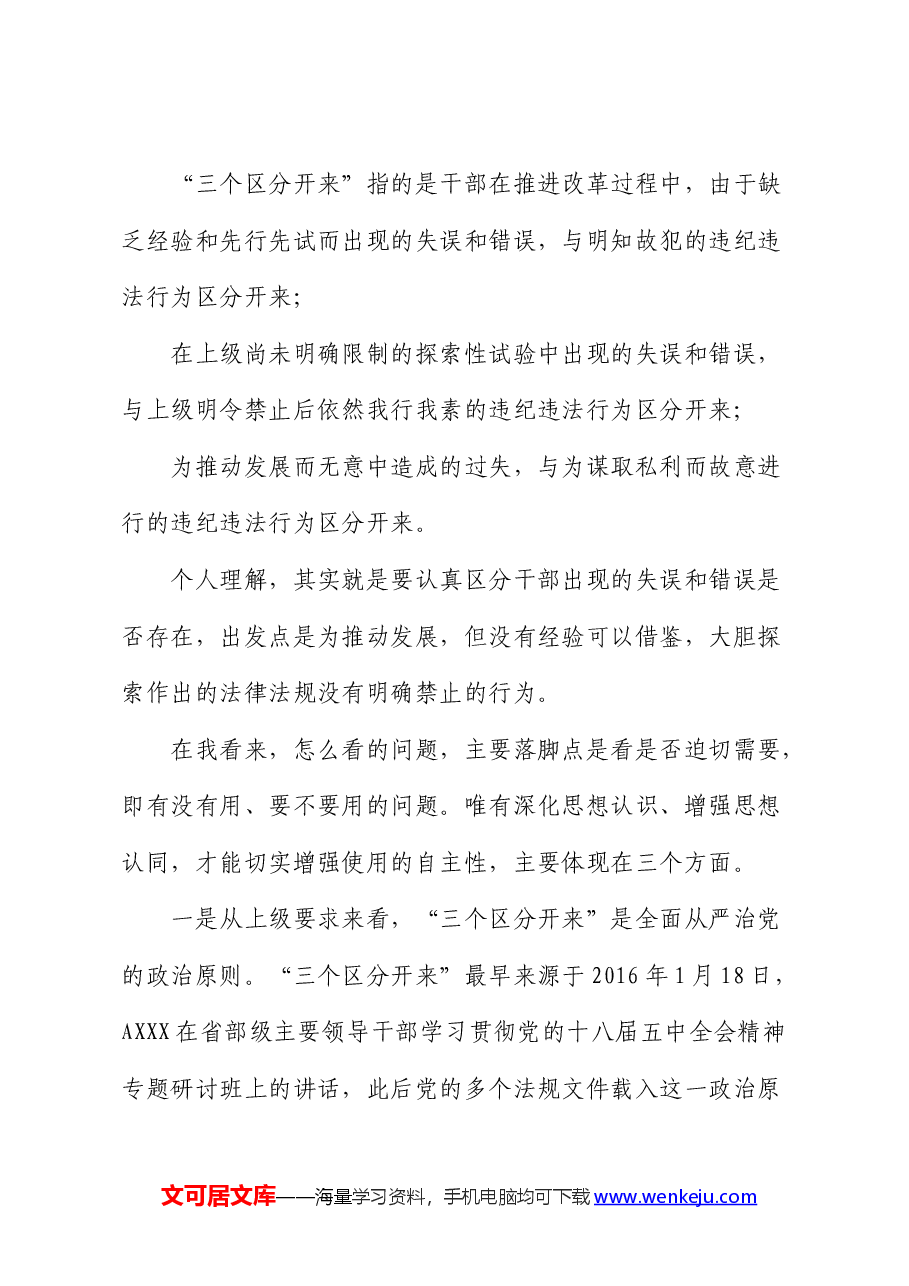 纪检监察干部党课:推动“三个区分开来”更加深化.docx,第3页预览