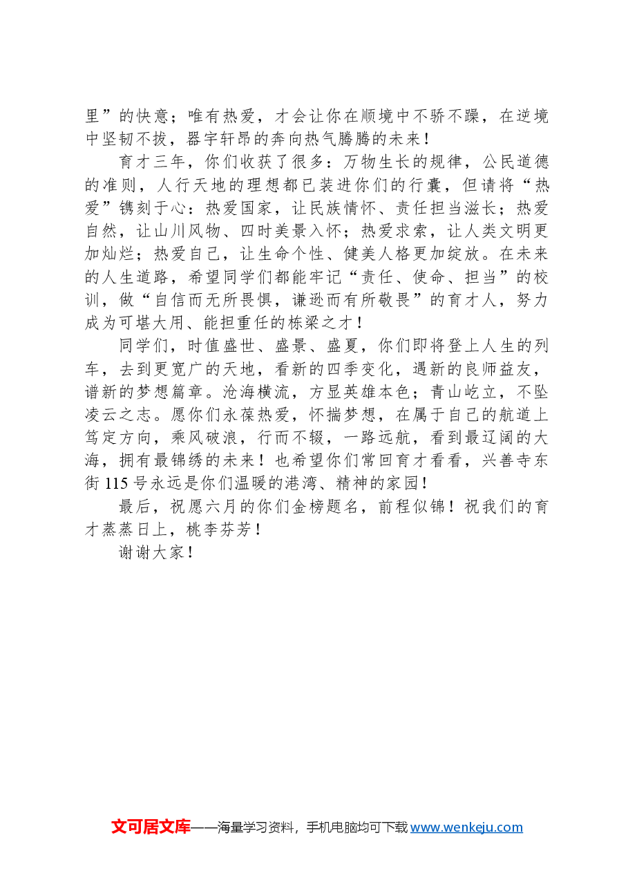 在2024届高三毕业典礼上的讲话:永葆热爱奔赴山海.docx,第2页预览