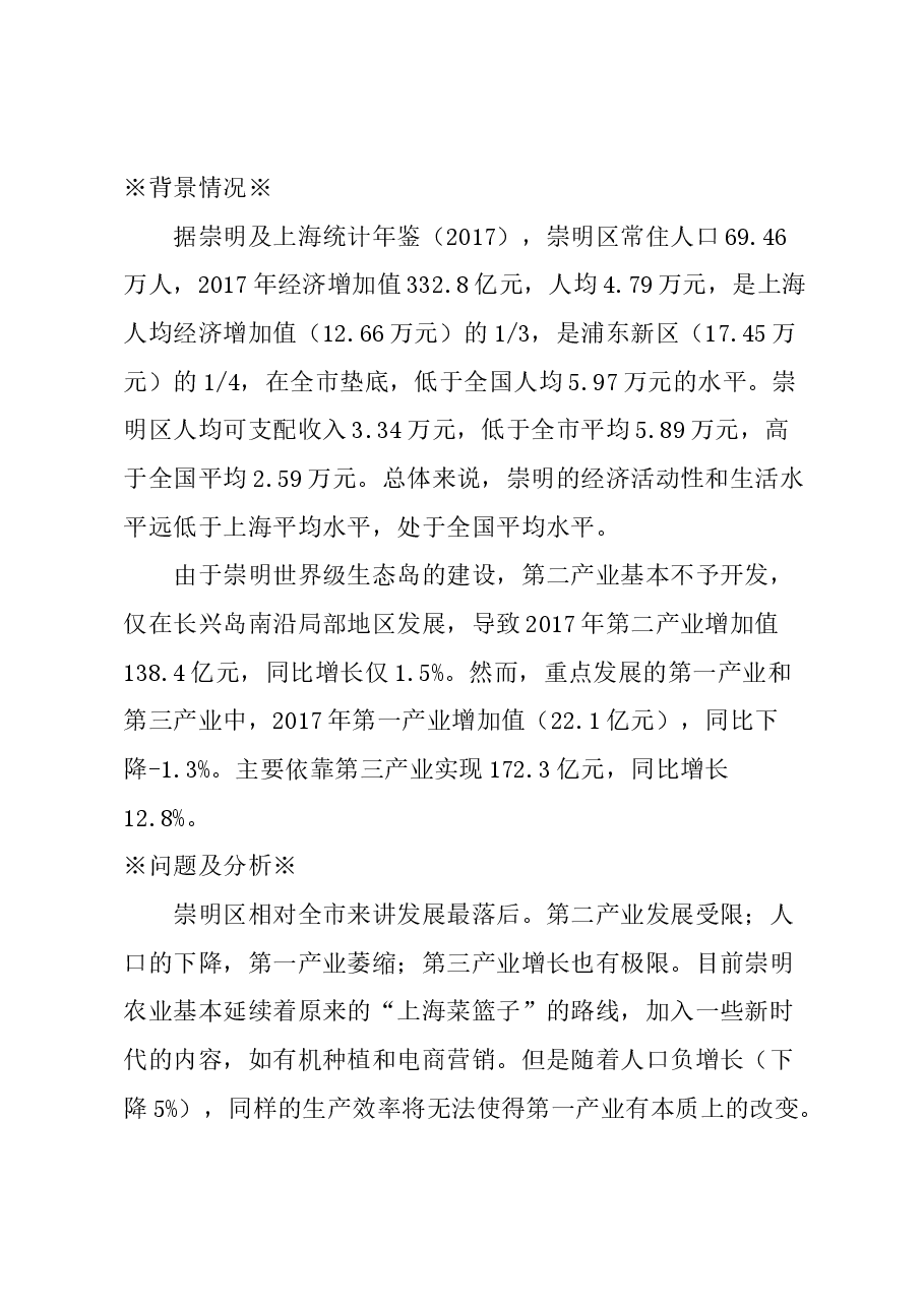 关于建立崇明农业科技基金小镇的建议.docx，第1页预览