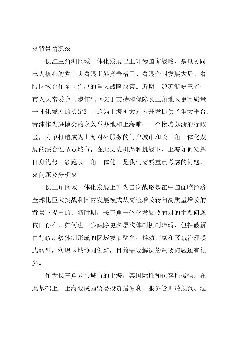 关于通过深化行政审批改革推动长三角一体化发展的建议.docx,第1页预览