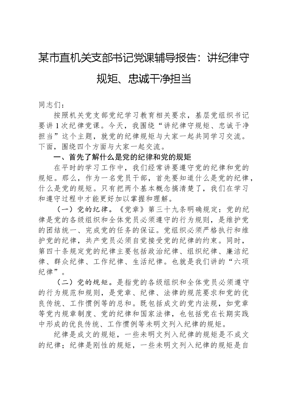 某市直机关支部书记党课辅导报告:讲纪律守规矩、忠诚干净担当.docx,第1页预览