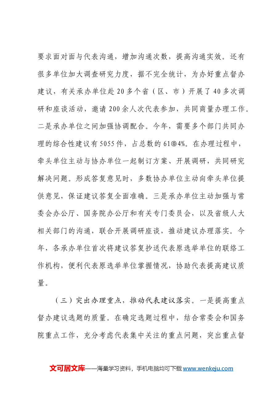 全国人民代表大会常务委员会办公厅关于第十二届全国人民代表大会第三次会议代表建议、批评和意见办理情况的报告.docx,第4页预览