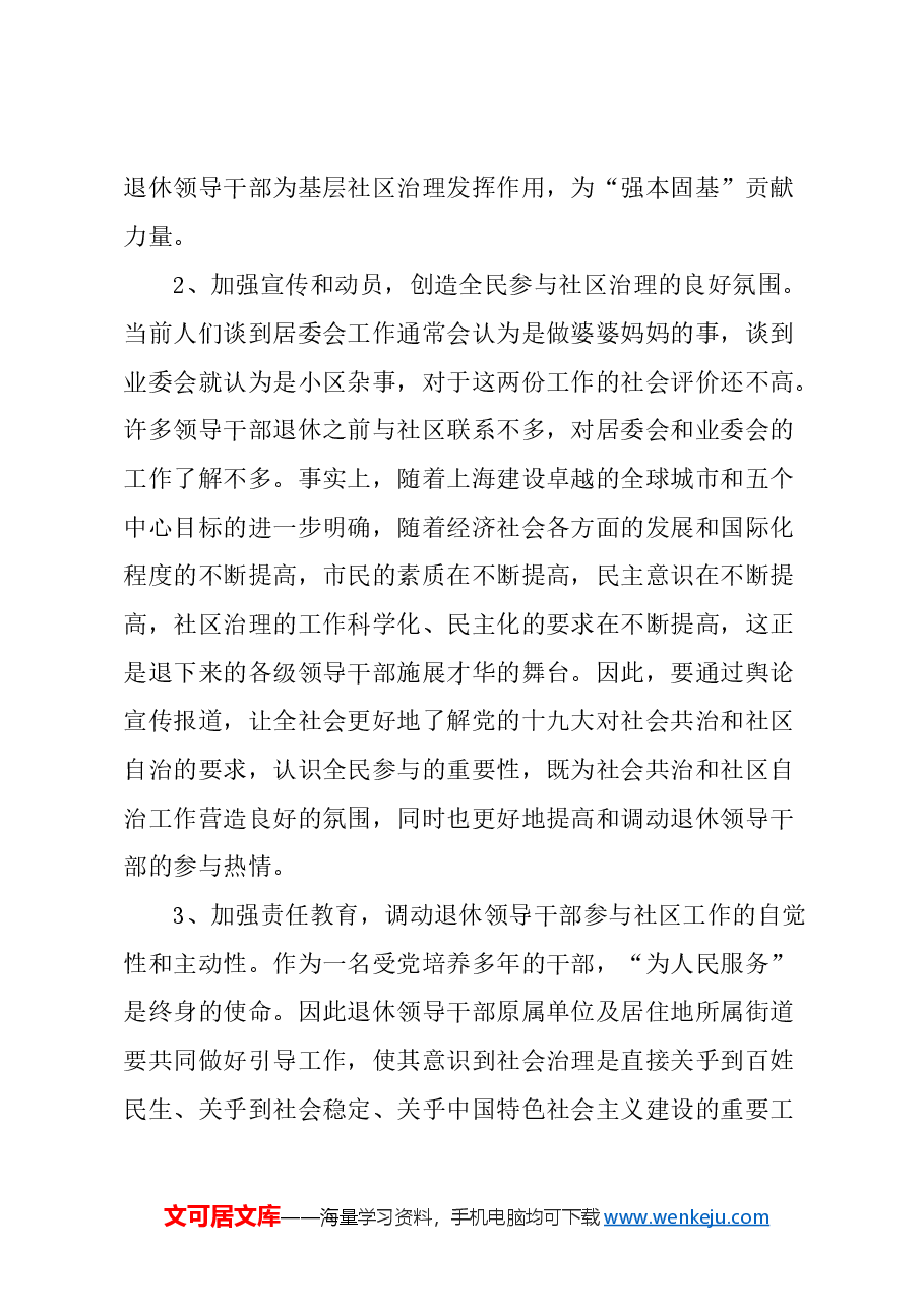 关于发挥退休干部作用,加强社区建设的建议.docx,第3页预览