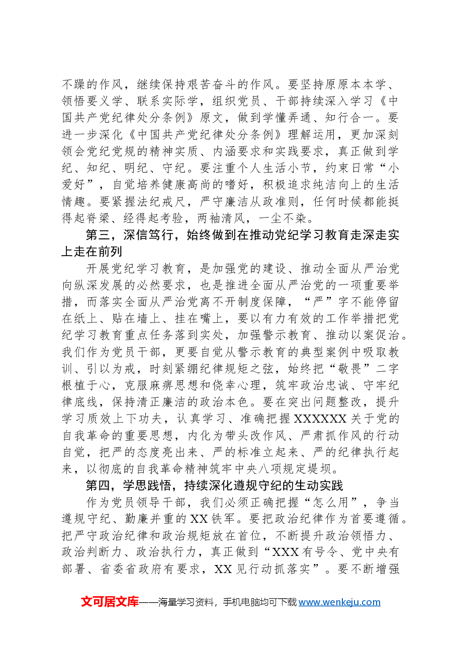 XX领导干部2024年5月“六大纪律”研讨学习发言提纲.docx,第2页预览