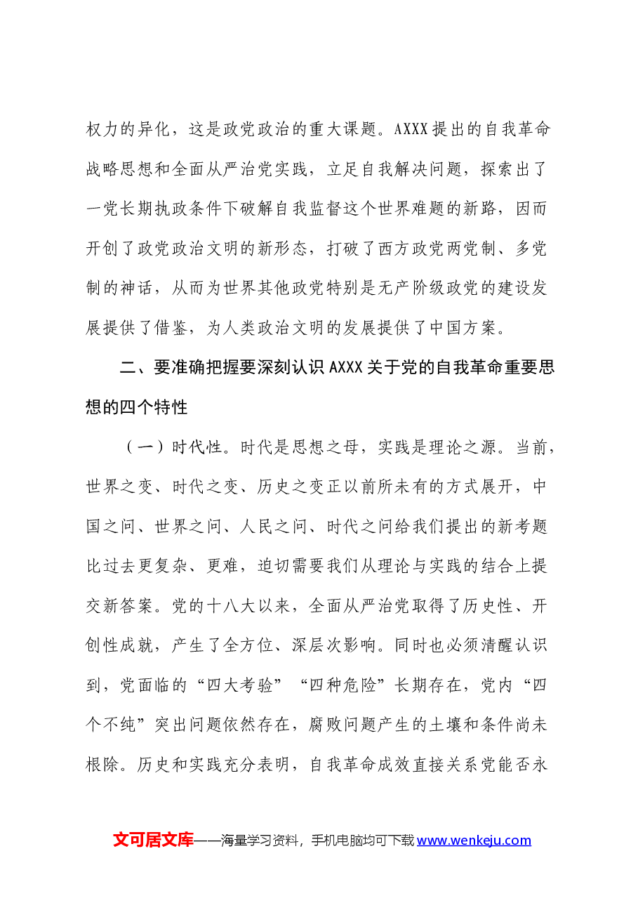 纪检监察党课:聚焦“三个强化” 争当推进党的自我革命的先锋军.docx,第3页预览