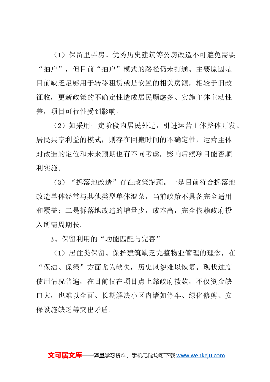 关于进一步加强政策支持,提升旧区改造和城市有机更新工作的建议.docx,第4页预览