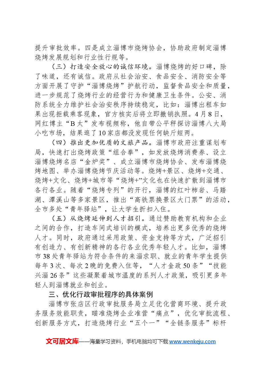 优化营商环境调研报告:“淄博烧烤”现象级出圈对优化营商环境的启示.docx,第3页预览