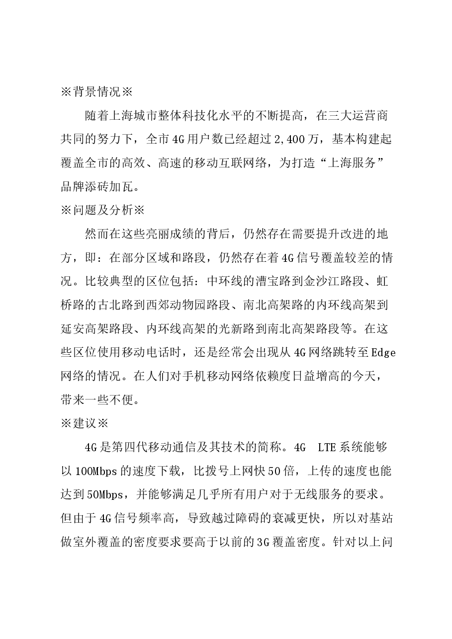 关于提升上海部分路段4G信号的建议.docx,第1页预览
