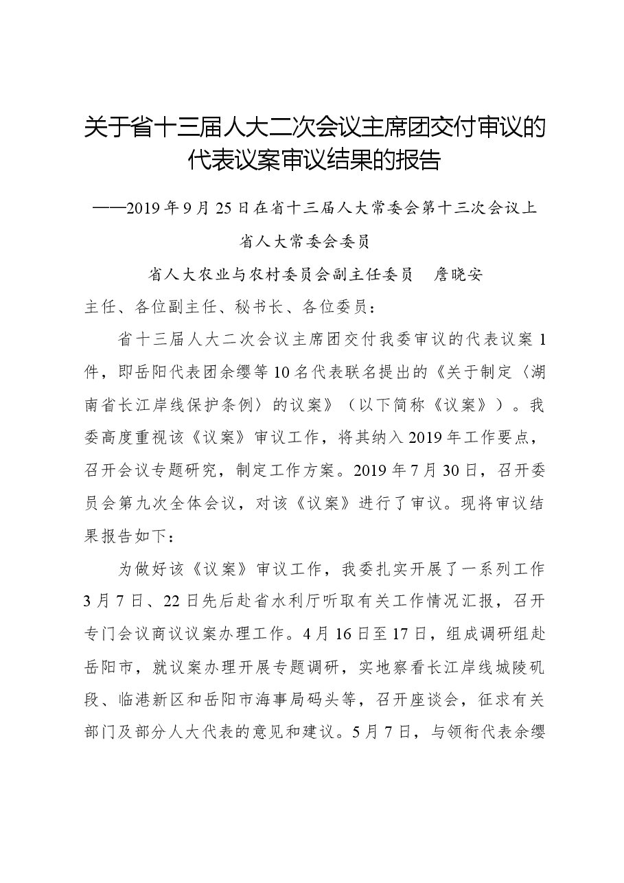 关于省十三届人大二次会议主席团交付审议的代表议案审议结果的报告.docx,第1页预览