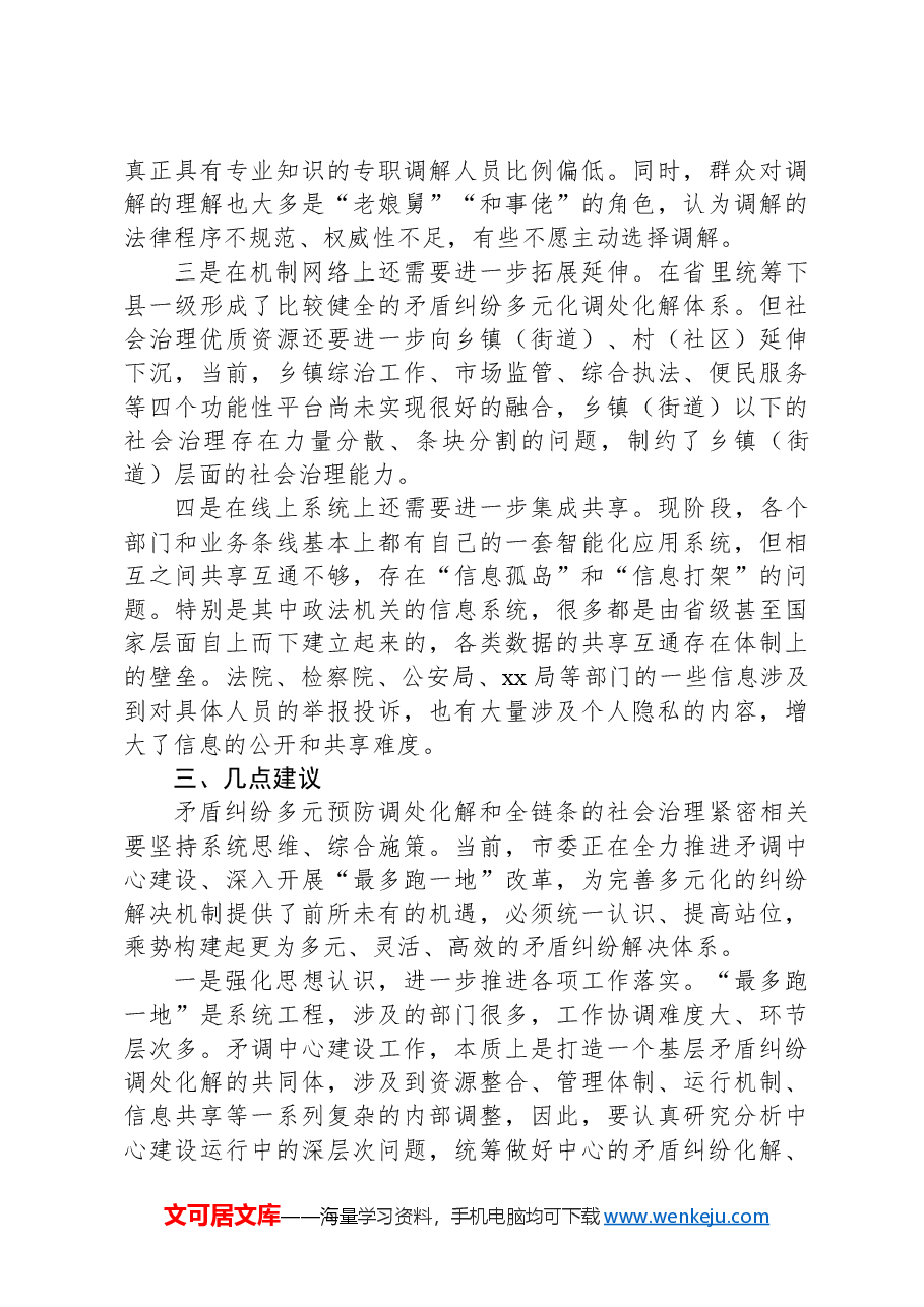 省市县三级人大联动推动社会矛盾纠纷调处化解“最多跑一地”落实情况调研报告.docx,第3页预览