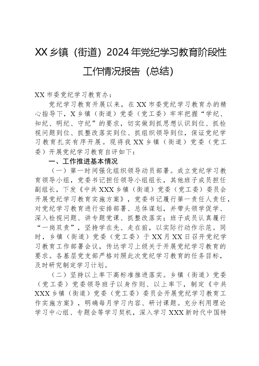 XX乡镇(街道)2024年党纪学习教育阶段性工作情况报告(总结).docx,第1页预览