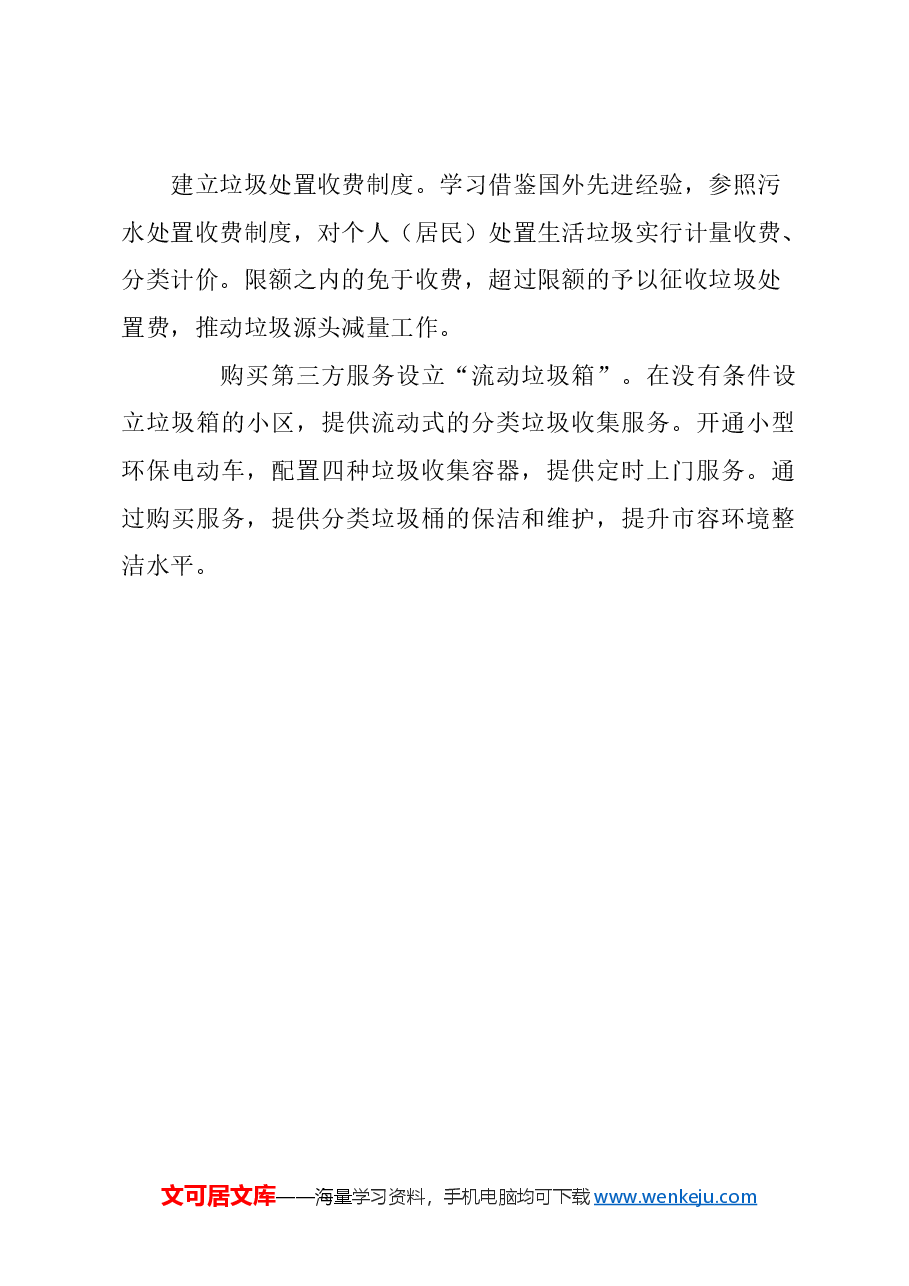 关于政府主导全民参与多措并举,推进生活垃圾分类减量工作的建议.docx,第4页预览