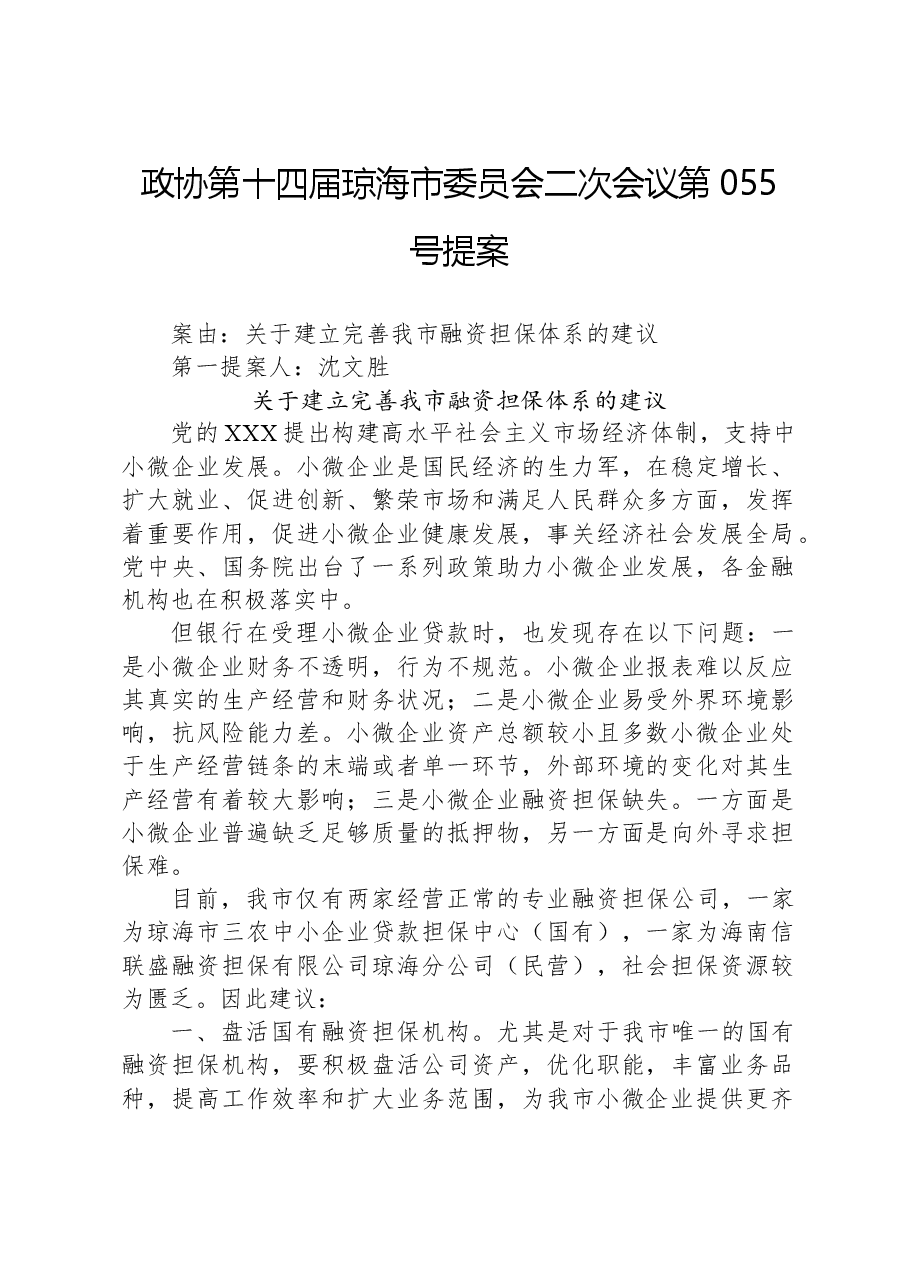政协第055号提案.docx,第1页预览