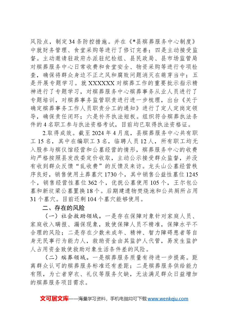 县民政局关于群众身边不正之风和腐败问题集中整治工作的形势分析报告.docx,第3页预览