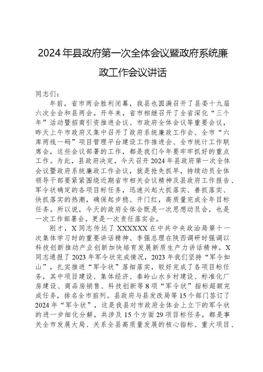 2024年县政府第一次全体会议暨政府系统廉政工作会议讲话.docx,第1页预览