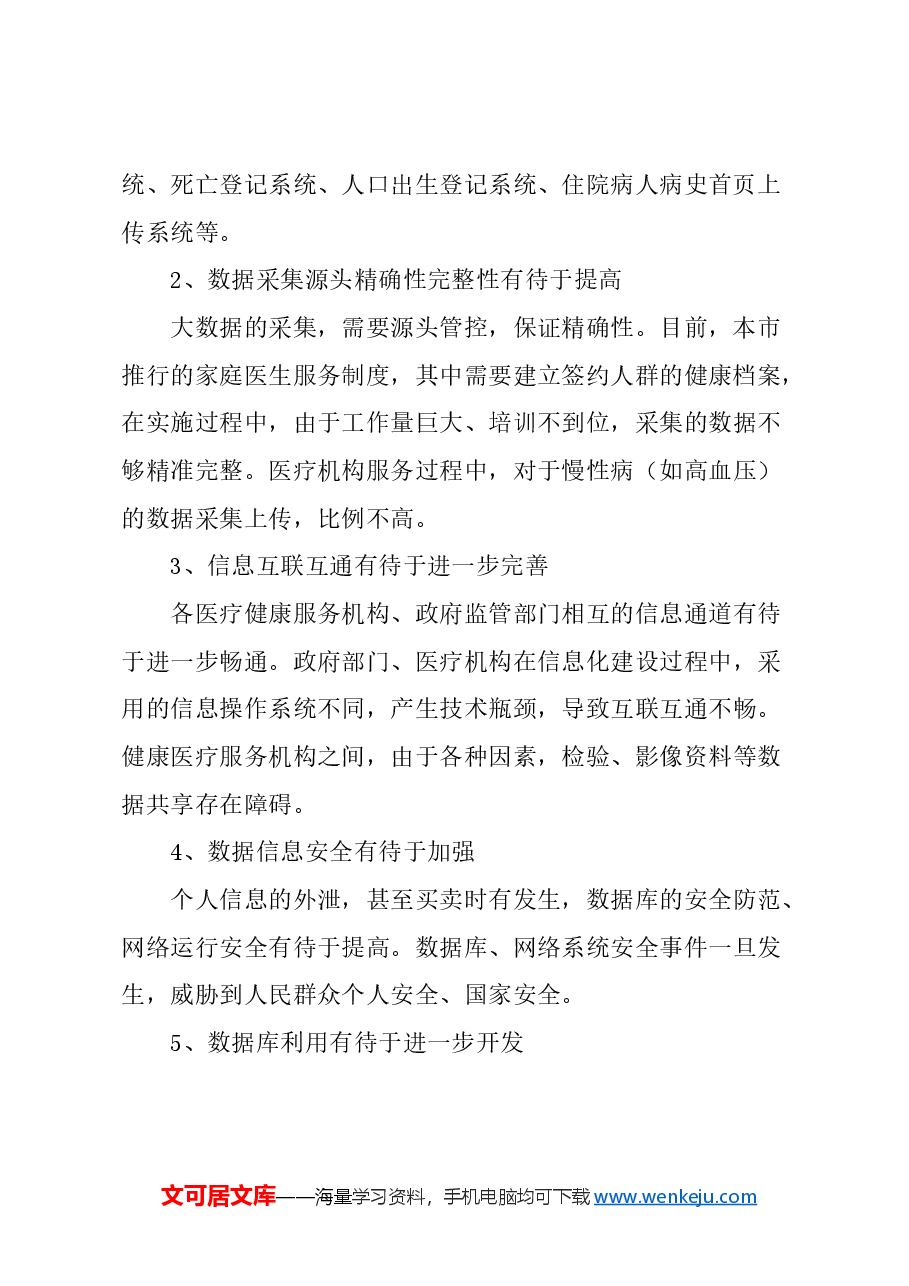 关于完善医疗健康大数据的功能和管理，助力健康中国建设的建议.docx，第2页预览