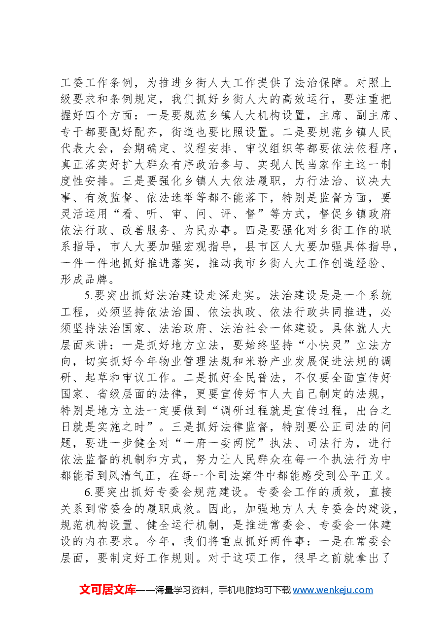 市人大常委会党组书记、主任在全市县市区人大主任会议上的讲话.docx,第4页预览